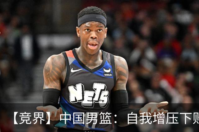 【竞界】中国男篮：自我增压下败给自己体系