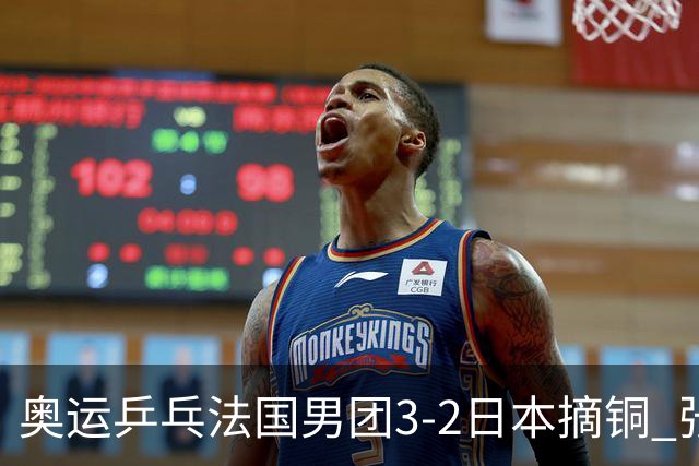 奥运乒乓法国男团3-2日本摘铜 张本智和颗粒无收